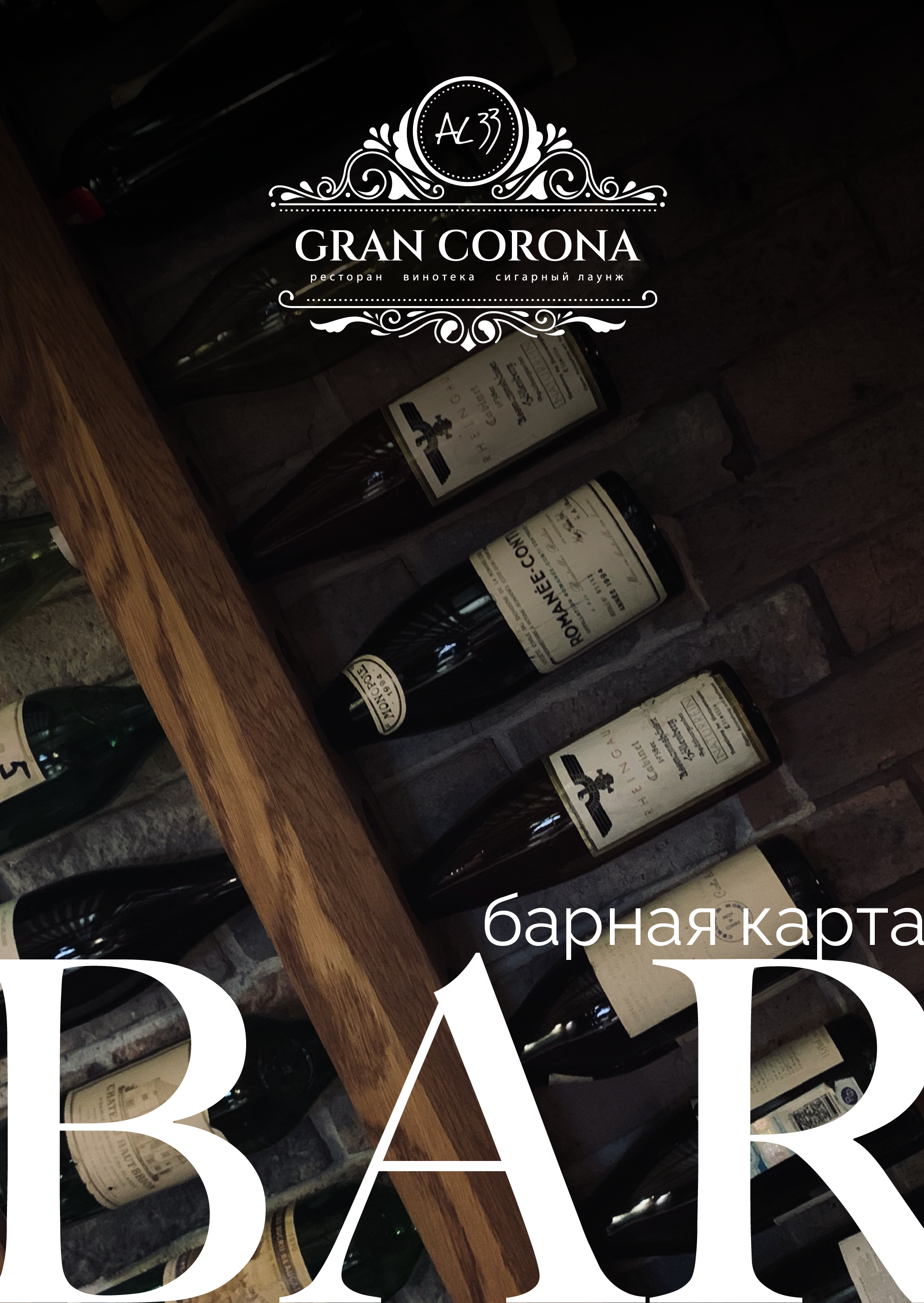 Барная карта сигарного клуба  AL33 Gran Corona в Москве на Динамо
